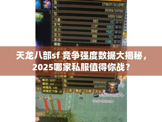 天龙八部sf 竞争强度数据大揭秘，2025哪家私服值得你战？