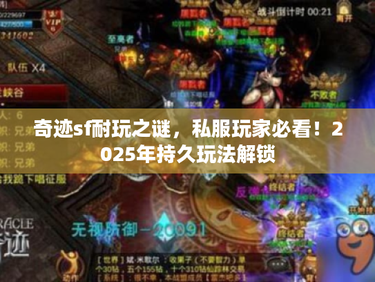 奇迹sf耐玩之谜，私服玩家必看！2025年持久玩法解锁