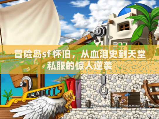 冒险岛sf 怀旧，从血泪史到天堂私服的惊人逆袭