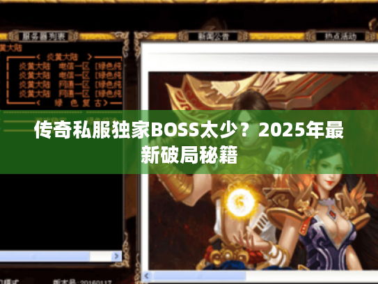 传奇私服独家BOSS太少？2025年最新破局秘籍