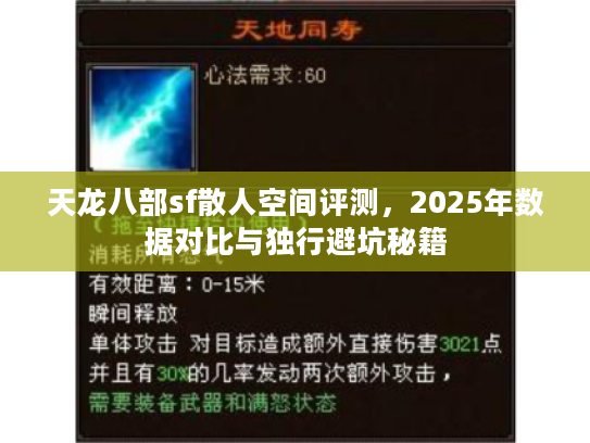 天龙八部sf散人空间评测，2025年数据对比与独行避坑秘籍