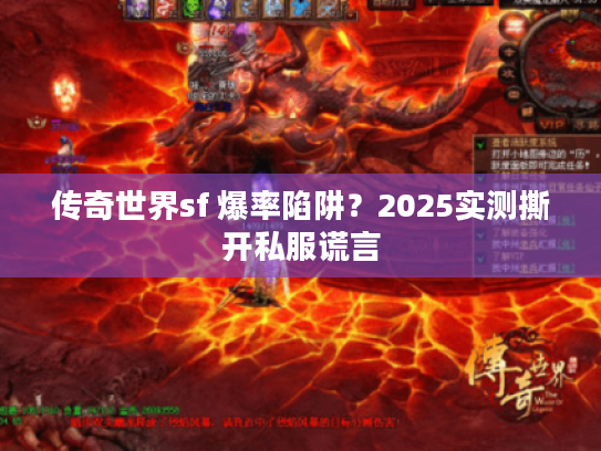 传奇世界sf 爆率陷阱？2025实测撕开私服谎言