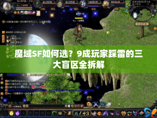 魔域SF如何选？9成玩家踩雷的三大盲区全拆解