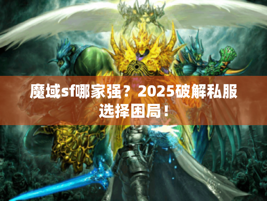魔域sf哪家强？2025破解私服选择困局！