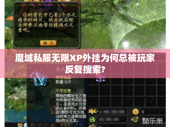 魔域私服无限XP外挂为何总被玩家反复搜索? 魔域私服无限XP外挂为何总被玩家反复搜索?