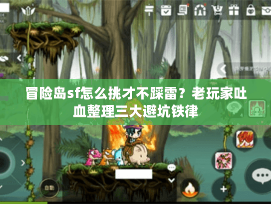 冒险岛sf怎么挑才不踩雷？老玩家吐血整理三大避坑铁律