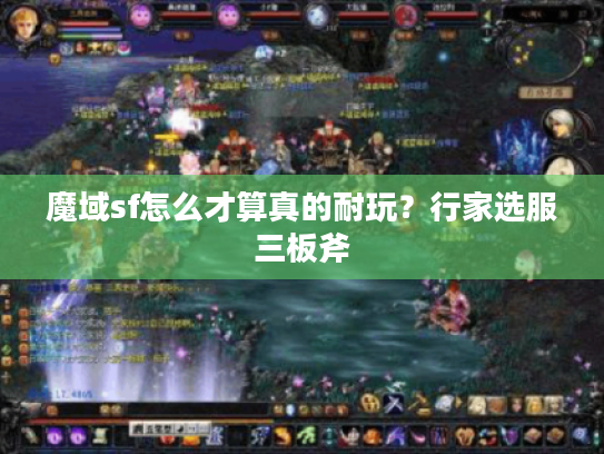 魔域sf怎么才算真的耐玩？行家选服三板斧