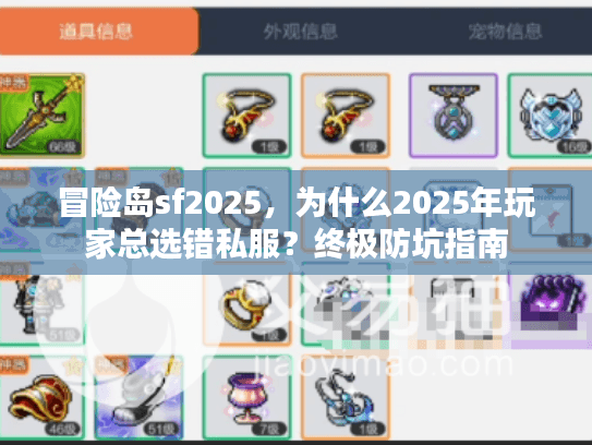 冒险岛sf2025，为什么2025年玩家总选错私服？终极防坑指南
