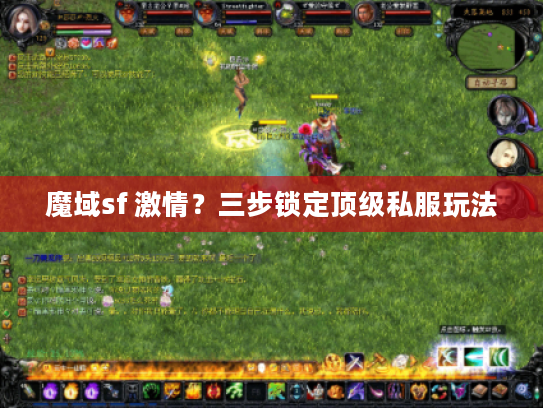 魔域sf 激情？三步锁定顶级私服玩法