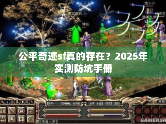 公平奇迹sf真的存在？2025年实测防坑手册