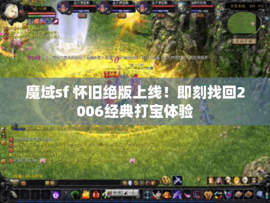 魔域sf 怀旧绝版上线！即刻找回2006经典打宝体验