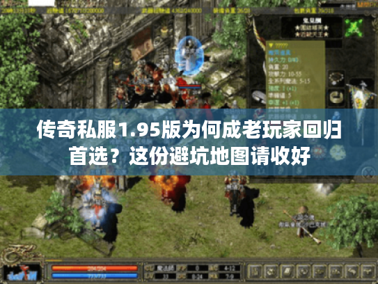 传奇私服1.95版为何成老玩家回归首选？这份避坑地图请收好