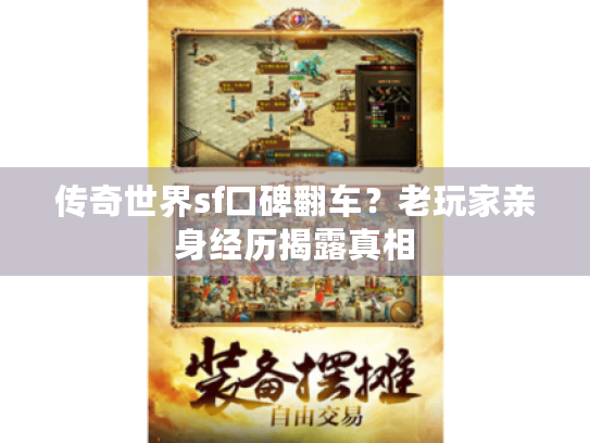 传奇世界sf口碑翻车？老玩家亲身经历揭露真相