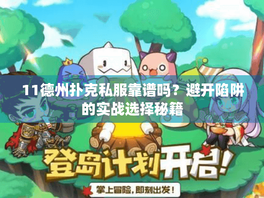 11德州扑克私服靠谱吗？避开陷阱的实战选择秘籍