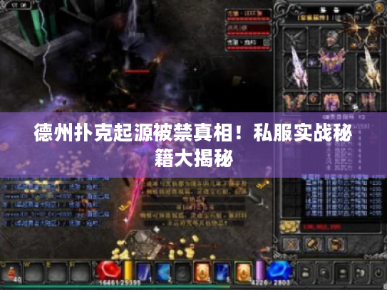 德州扑克起源被禁真相！私服实战秘籍大揭秘