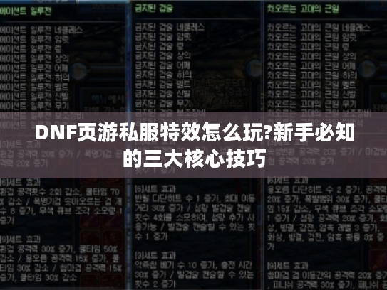 DNF页游私服特效怎么玩?新手必知的三大核心技巧 DNF页游私服特效怎么玩?新手必知的三大核心技巧
