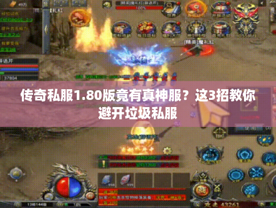传奇私服1.80版竟有真神服?这3招教你避开垃圾私服 传奇私服1.80版竟有真神服?这3招教你避开垃圾私服