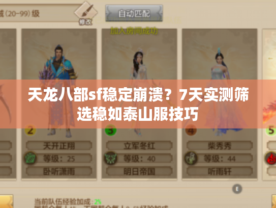 天龙八部sf稳定崩溃？7天实测筛选稳如泰山服技巧