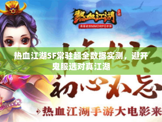 热血江湖SF常驻超全数据实测，避开鬼服选对真江湖