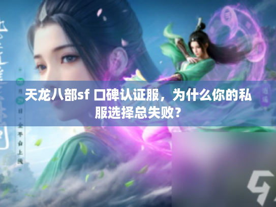 天龙八部sf 口碑认证服，为什么你的私服选择总失败？
