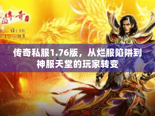 传奇私服1.76版，从烂服陷阱到神服天堂的玩家转变