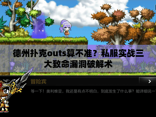 德州扑克outs算不准？私服实战三大致命漏洞破解术