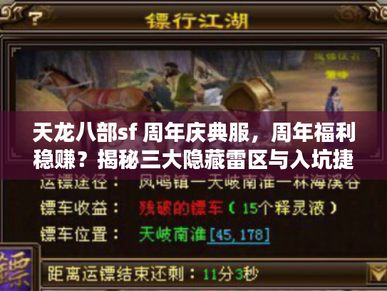 天龙八部sf 周年庆典服，周年福利稳赚？揭秘三大隐藏雷区与入坑捷径