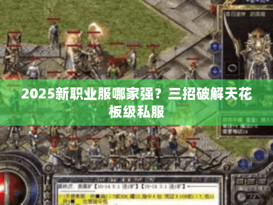 2025新职业服哪家强？三招破解天花板级私服
