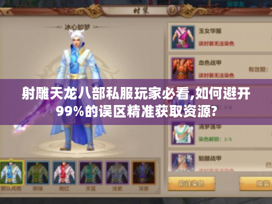 射雕天龙八部私服玩家必看,如何避开99%的误区精准获取资源?