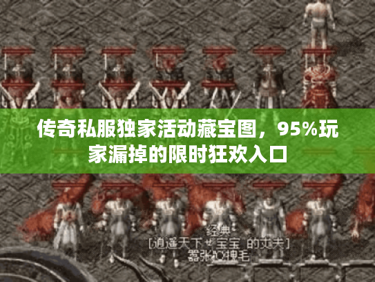 传奇私服独家活动藏宝图，95%玩家漏掉的限时狂欢入口