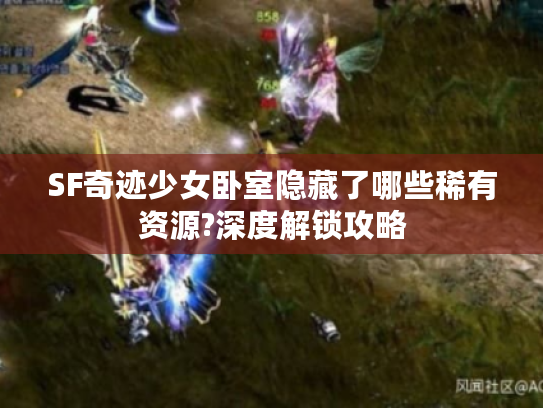 SF奇迹少女卧室隐藏了哪些稀有资源?深度解锁攻略