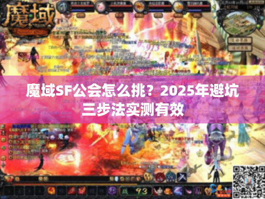 魔域SF公会怎么挑？2025年避坑三步法实测有效