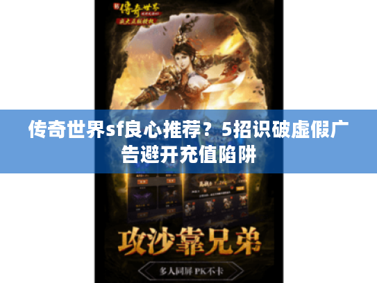 传奇世界sf良心推荐？5招识破虚假广告避开充值陷阱