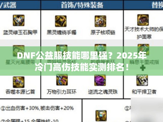 DNF公益服技能哪里强？2025年冷门高伤技能实测排名！