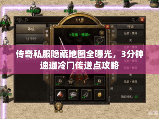 传奇私服隐藏地图全曝光，3分钟速通冷门传送点攻略