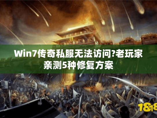 Win7传奇私服无法访问?老玩家亲测5种修复方案