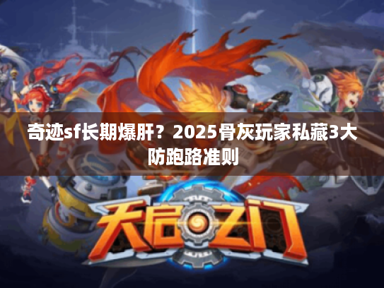 奇迹sf长期爆肝？2025骨灰玩家私藏3大防跑路准则