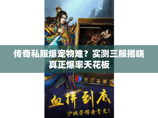 传奇私服爆宠物难？实测三服揭晓真正爆率天花板