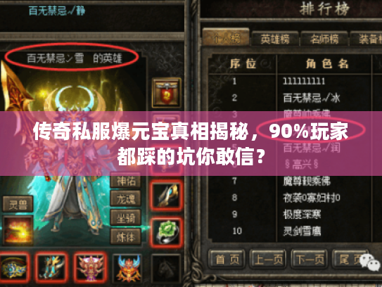 传奇私服爆元宝真相揭秘，90%玩家都踩的坑你敢信？