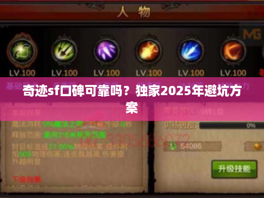 奇迹sf口碑可靠吗？独家2025年避坑方案