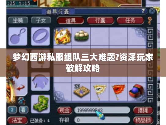 梦幻西游私服组队三大难题?资深玩家破解攻略
