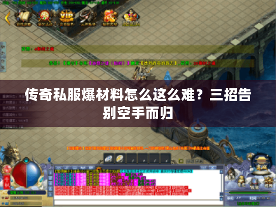 传奇私服爆材料怎么这么难？三招告别空手而归