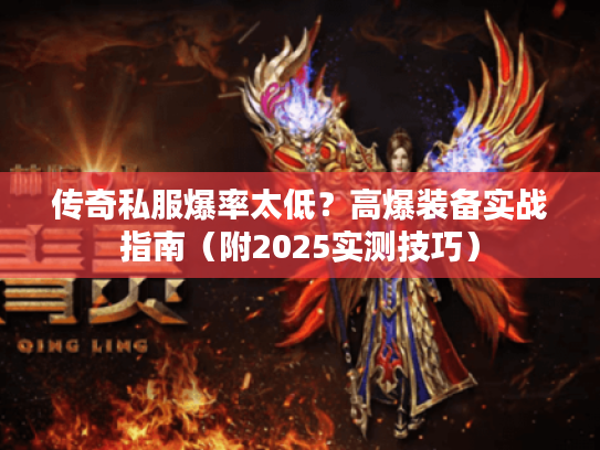 传奇私服爆率太低？高爆装备实战指南（附2025实测技巧）