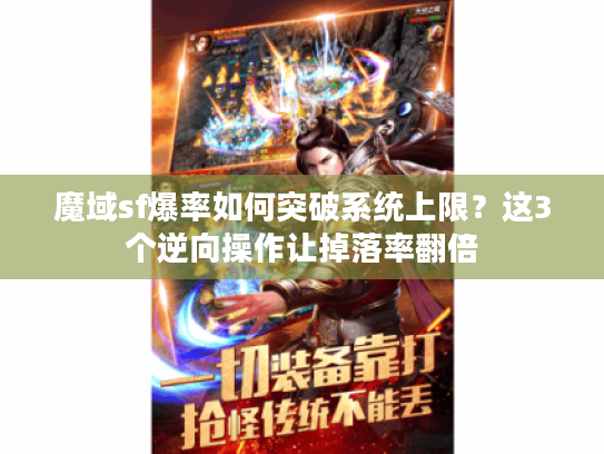 魔域sf爆率如何突破系统上限？这3个逆向操作让掉落率翻倍