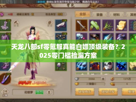 天龙八部sf零氪服真能白嫖顶级装备？2025零门槛捡漏方案