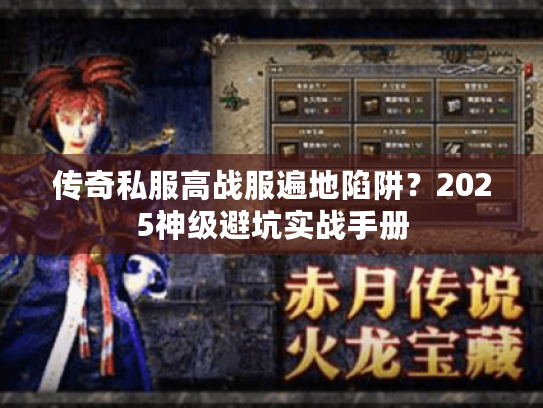 传奇私服高战服遍地陷阱？2025神级避坑实战手册