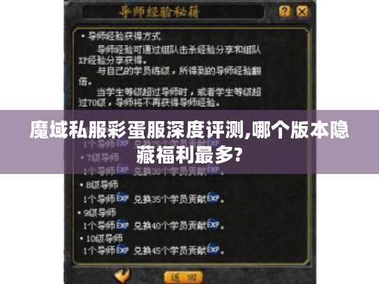 魔域私服彩蛋服深度评测,哪个版本隐藏福利最多?