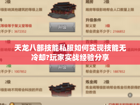天龙八部技能私服如何实现技能无冷却?玩家实战经验分享