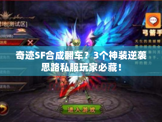 奇迹SF合成翻车？3个神装逆袭思路私服玩家必藏！