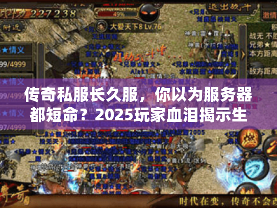 传奇私服长久服，你以为服务器都短命？2025玩家血泪揭示生存之道！
